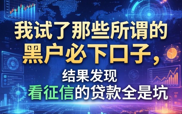 我试了那些所谓的黑户必下口子，结果发现不看征信的贷款全是坑