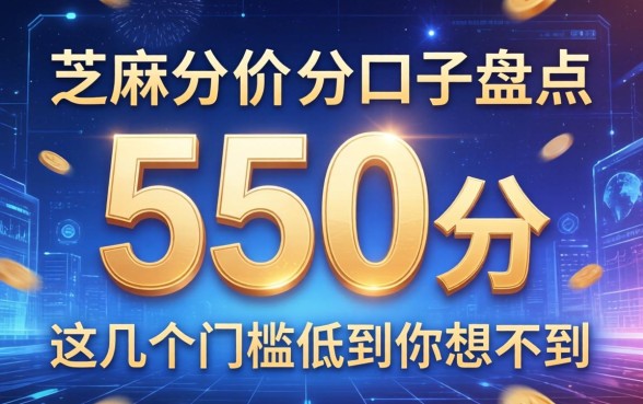 芝麻分550分口子盘点，这几个门槛低到你想不到