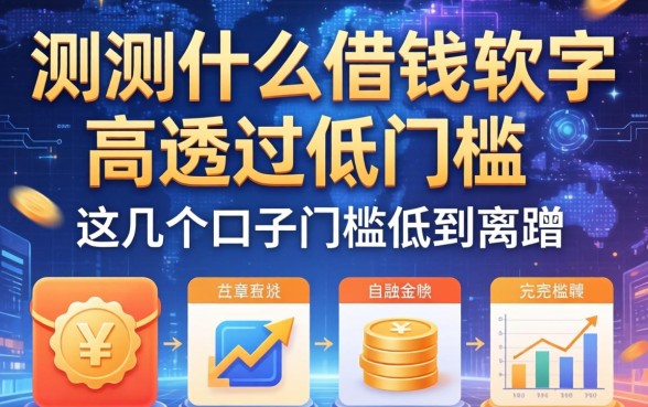 实测什么借钱软件高通过低门槛，这几个口子门槛低到离谱