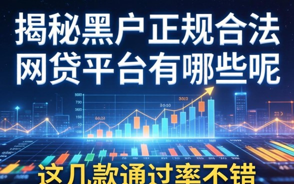 揭秘黑户正规合法的网贷平台有哪些呢，这几款通过率不错