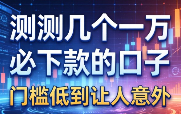 实测几个一万必下款的口子，门槛低到让人意外