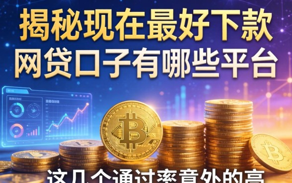 揭秘现在最好下款的网贷口子有哪些平台，这几个通过率意外的高