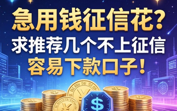 急用钱征信花？求推荐几个不上征信容易下款的口子！