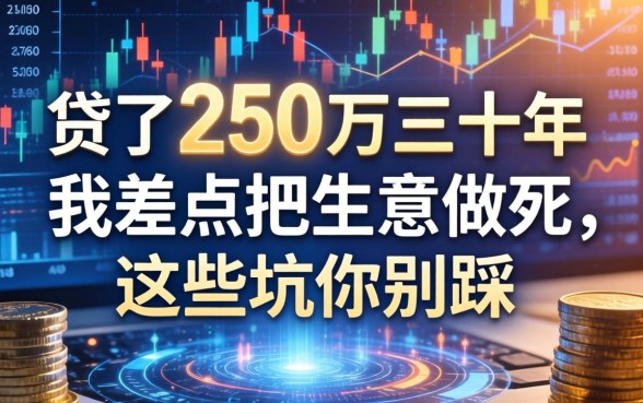 贷了250万三十年，我差点把生意做死，这些坑你别踩