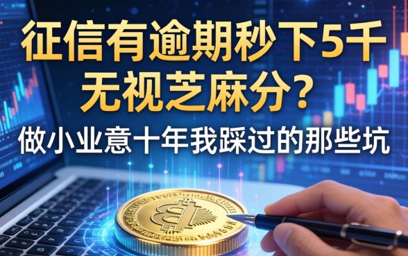征信有逾期秒下5千无视芝麻分？做小生意十年我踩过的那些坑