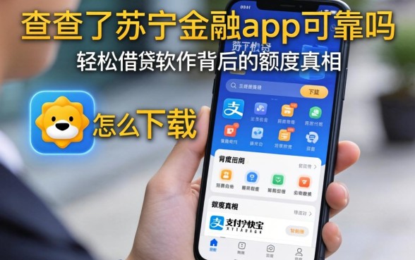 我查了苏宁金融app可靠吗怎么下载，发现支付宝快贷轻松借软件背后的额度真相