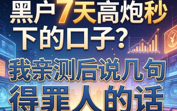 黑户7天高炮秒下的口子？我亲测后说几句得罪人的话