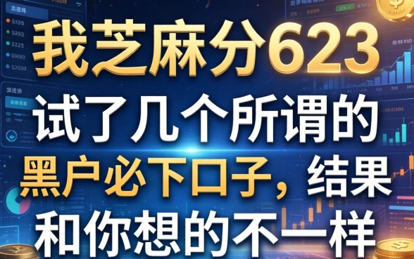 我芝麻分623，试了几个所谓的黑户必下口子，结果和你想的不一样