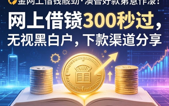 网上借钱300秒过，无视黑白户的下款渠道分享