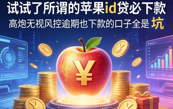 我试了所谓的苹果id贷必下款，发现高炮无视风控逾期也下款的口子全是坑