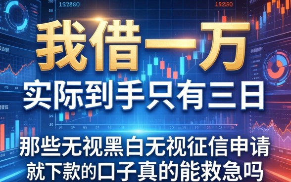 我借了一万实际到手只有三千，那些无视黑白无视征信申请就下款的口子真的能救急吗