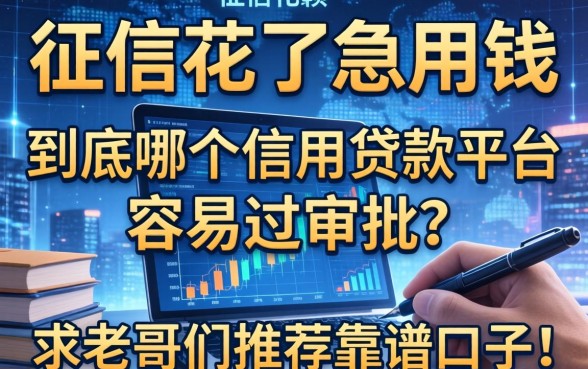 征信花了急用钱，到底哪个信用贷款平台容易过审批？求老哥们推荐靠谱口子！