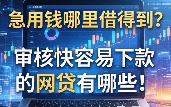 急用钱哪里借得到？审核快容易下款的网贷有哪些？