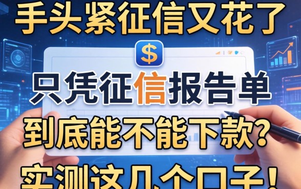 手头紧征信又花了，只凭征信报告单到底能不能下款？实测这几个口子！
