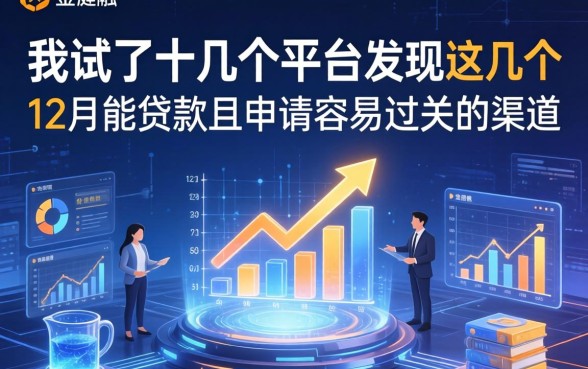 我试了十几个平台，发现这几个12月能贷款且申请容易过关的渠道