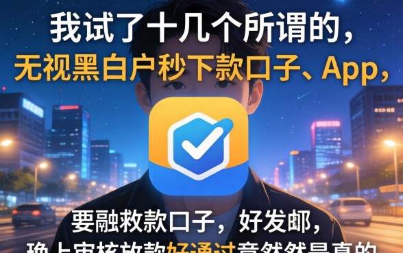 我试了十几个所谓的无视黑白户秒下款口子app，发现晚上审核放款好通过竟然是真的