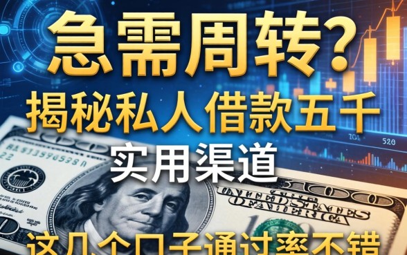 急需周转？揭秘私人借款五千的实用渠道，这几个口子通过率不错