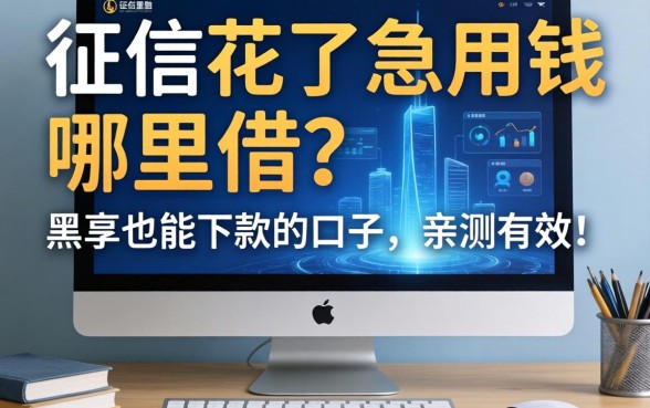 征信花了急用钱哪里借？分享几个黑户也能下款的口子，亲测有效！