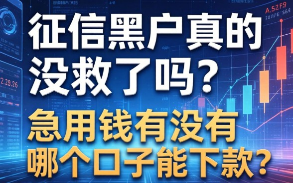征信黑户真的没救了吗？急用钱有没有哪个口子能下款？