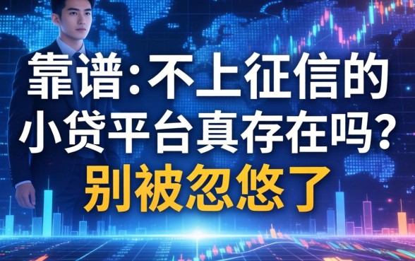 靠谱的不上征信的小贷平台真的存在吗？别被忽悠了