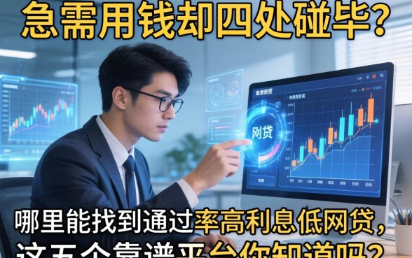 急需用钱却四处碰壁？哪里能找到通过率高利息低的网贷，这五个靠谱平台你知道吗？