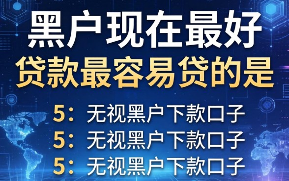 黑户现在最好贷款最容易贷的是，枚举5个无视黑户下款的口子