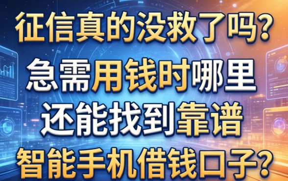 征信真的没救了吗？急需用钱时哪里还能找到靠谱的智能手机借钱口子？