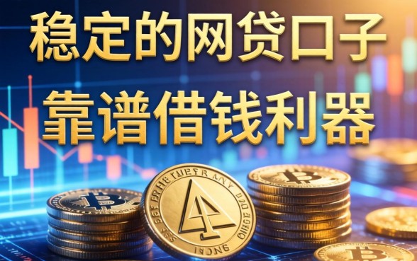 比较稳定的网贷口子，归纳五个靠谱借钱利器