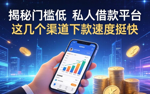揭秘门槛低的私人借款平台：这几个渠道下款速度挺快