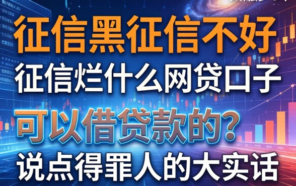 征信黑征信不好征信烂什么网贷口子可以借贷款的？说点得罪人的大实话