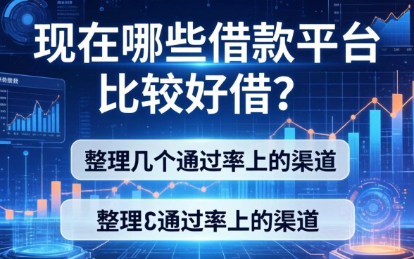 现在哪些借款平台比较好借？整理几个通过率高的渠道