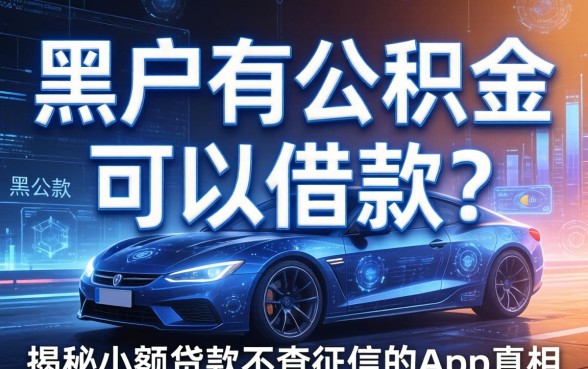 黑户有公积金可以借款？揭秘小额贷款不查征信的app真相
