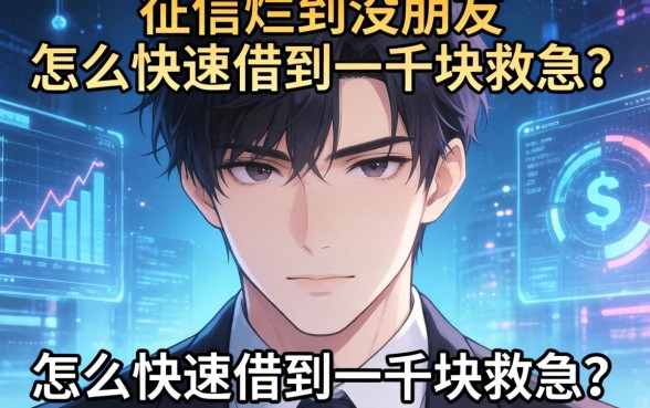 征信烂到没朋友，怎么快速借到一千块救急？