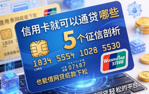 有信用卡就可以通过的网贷有哪些，深入剖析5个征信瑕疵也能借网贷轻松下款的平台