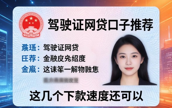 身份证驾驶证网贷口子推荐：这几个下款速度还可以