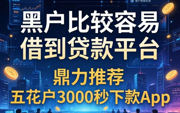 黑户比较容易借到的贷款平台，鼎力推荐五个花户3000秒下款app