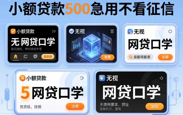 小额贷款500急用不看征信，陈列五个无视黑白的网贷口子