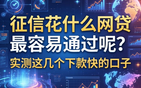 征信花什么网贷最容易通过呢？实测这几个下款快的口子