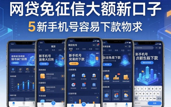 网贷免征信大额新口子，规整5个新手机号容易下款的软件