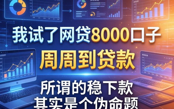 我试了网贷8000口子和周周到贷款，发现所谓的稳下款其实是个伪命题