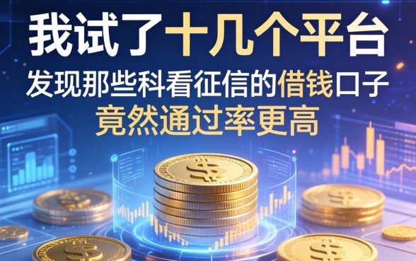 我试了十几个平台，发现那些不看征信的借钱口子竟然通过率更高