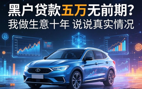 黑户贷款五万无前期？我做生意十年，说说真实情况