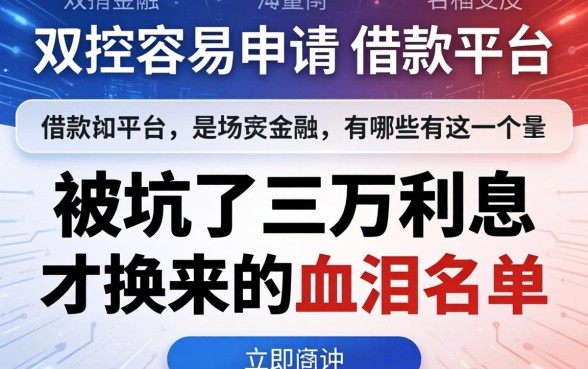 比较容易申请的借款平台有哪些？被坑了三万利息才换来的血泪名单