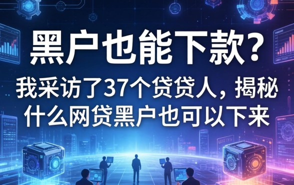 黑户也能下款？我采访了37个借贷人，揭秘什么网贷黑户也可以下来