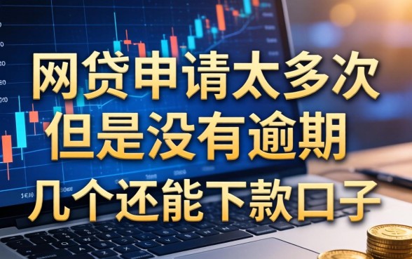 网贷申请太多次但是没有逾期，分享几个还能下款的口子