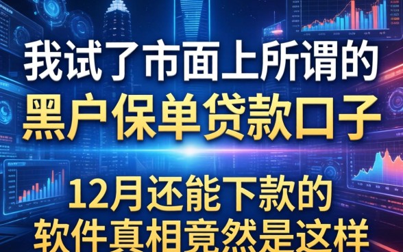 我试了市面上所谓的黑户保单贷款口子，发现12月还能下款的软件真相竟然是这样