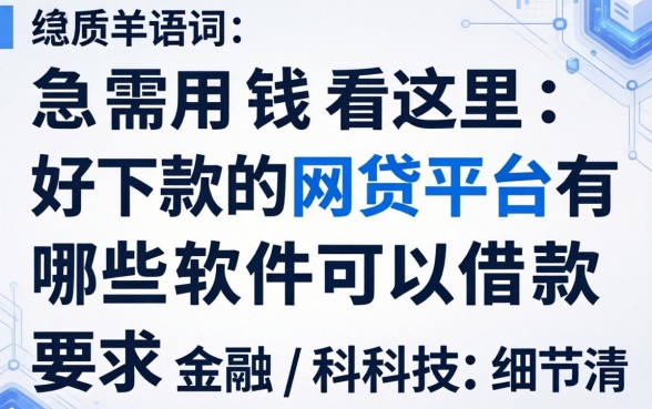 急需用钱看这里：好下款的网贷平台有哪些软件可以借款