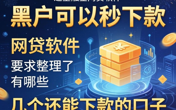黑户可以秒下款的网贷软件有哪些？整理了几个还能下款的口子