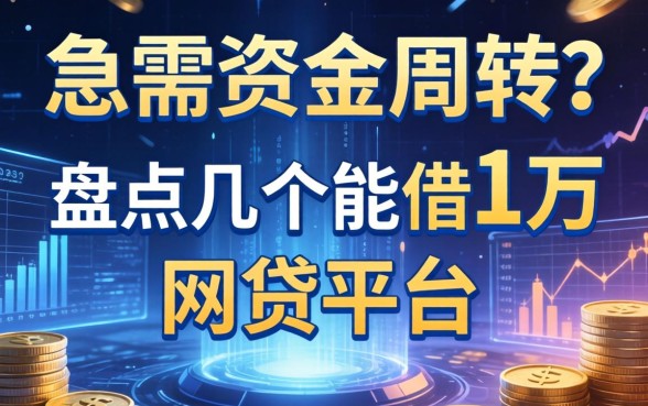 急需资金周转？盘点几个能借1万的网贷平台