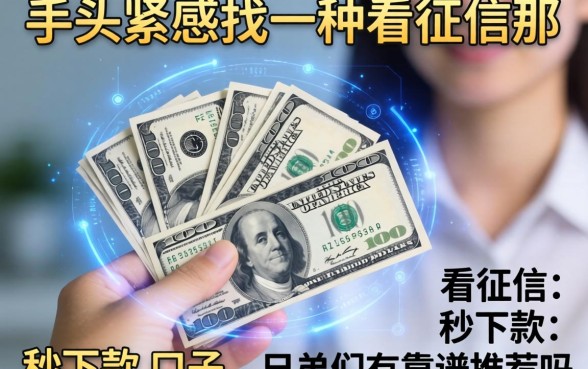 手头紧想找那种不看征信秒下款的口子，兄弟们有靠谱推荐吗？